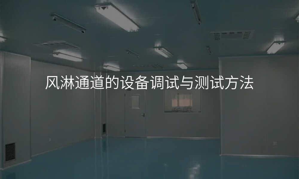 风淋通道的设备调试与测试方法