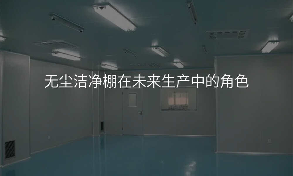无尘洁净棚在未来生产中的角色