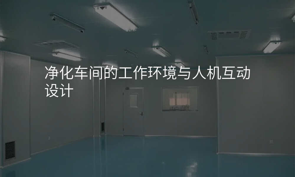 净化车间的工作环境与人机互动设计