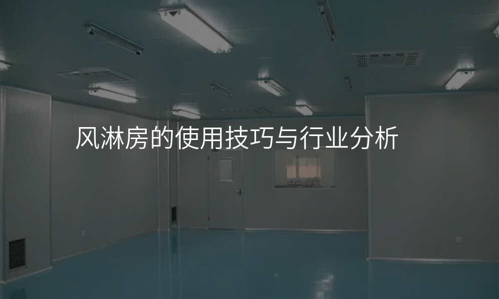 风淋房的使用技巧与行业分析