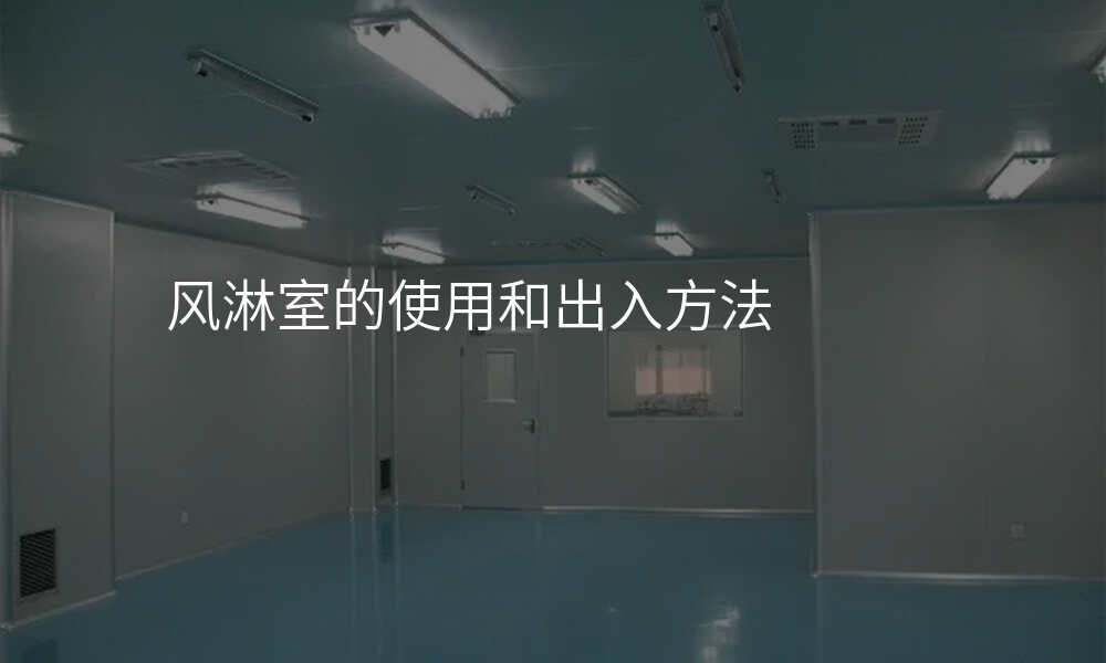 风淋室的使用和出入方法