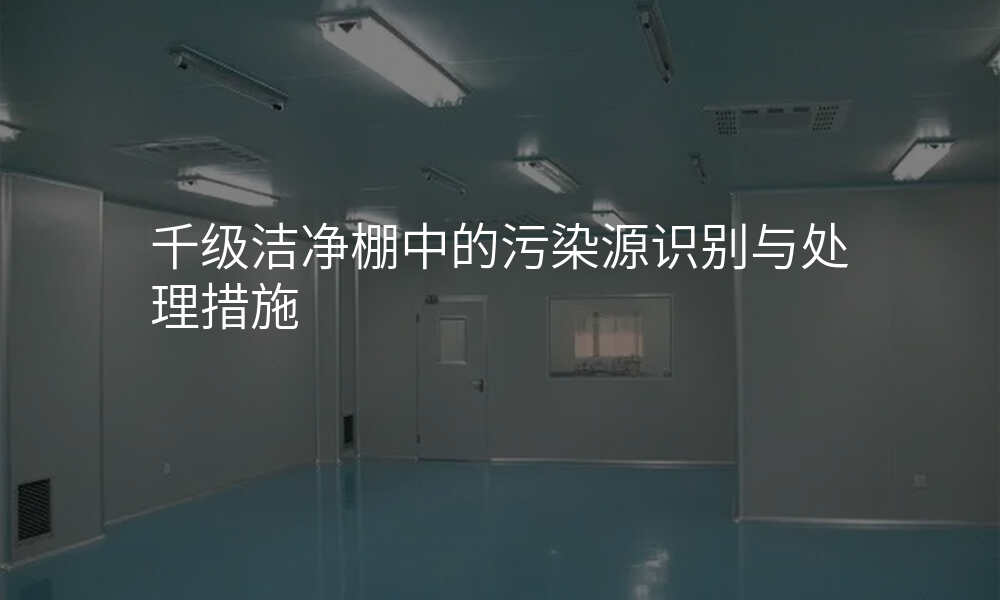 千级洁净棚中的污染源识别与处理措施