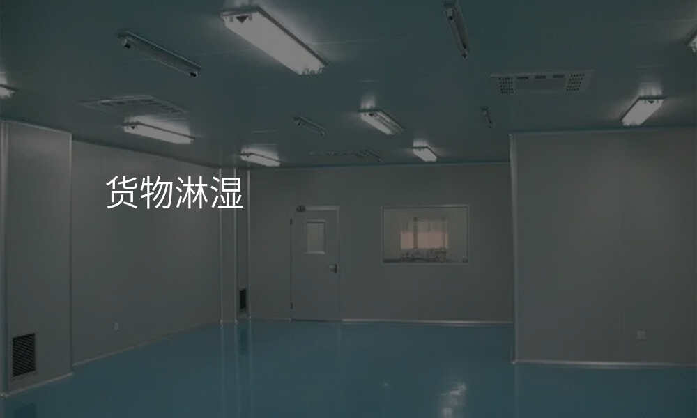 货物淋湿