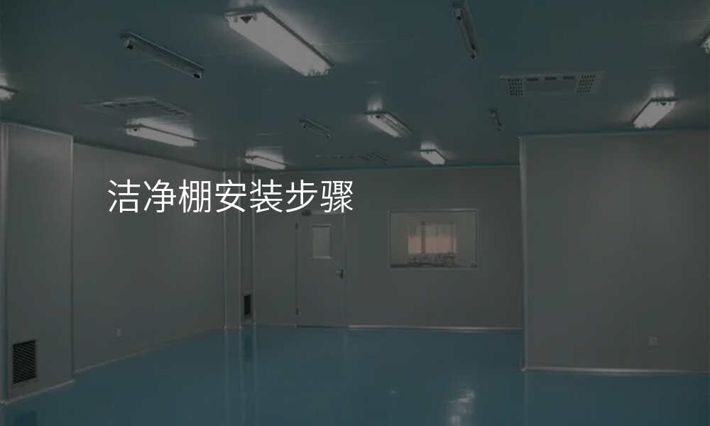 洁净棚安装步骤