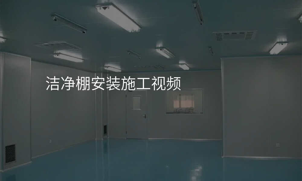 洁净棚安装施工视频