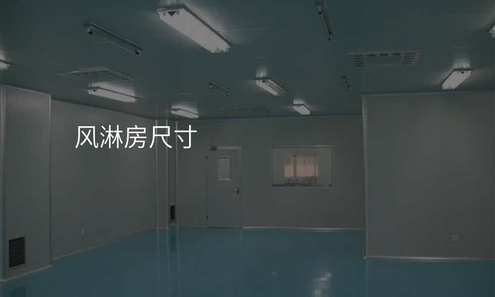 风淋房尺寸