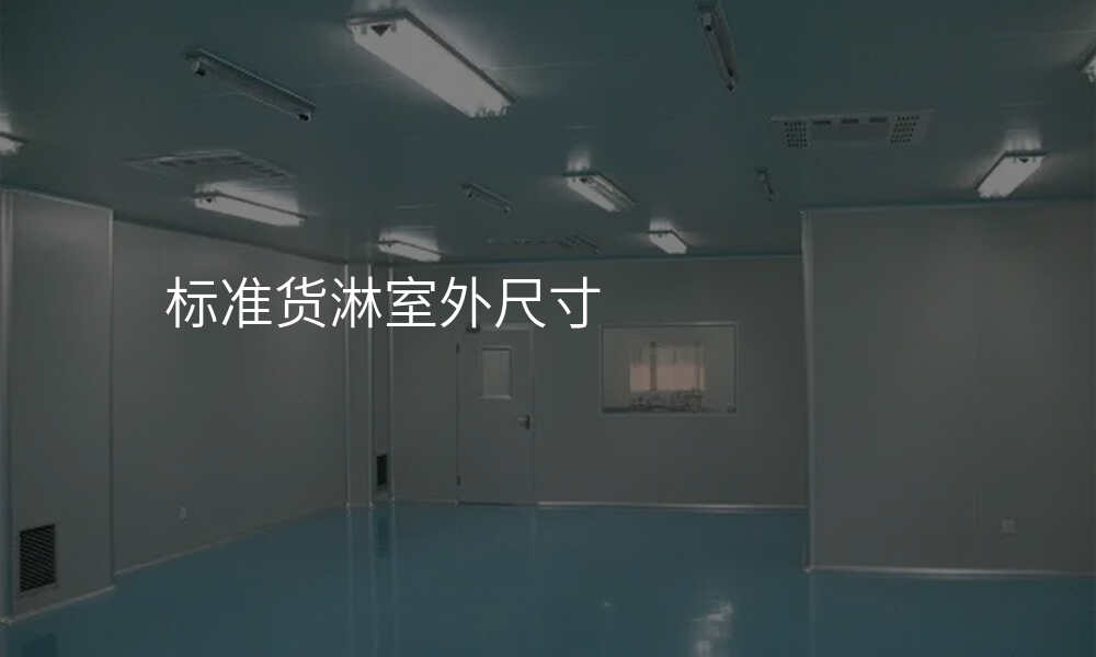 标准货淋室外尺寸