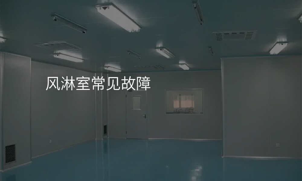 风淋室常见故障
