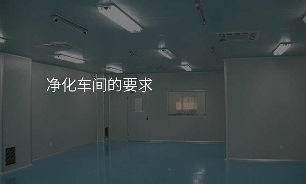 净化车间的要求