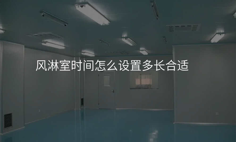 风淋室时间怎么设置多长合适