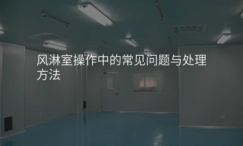 风淋室操作中的常见问题与处理方法