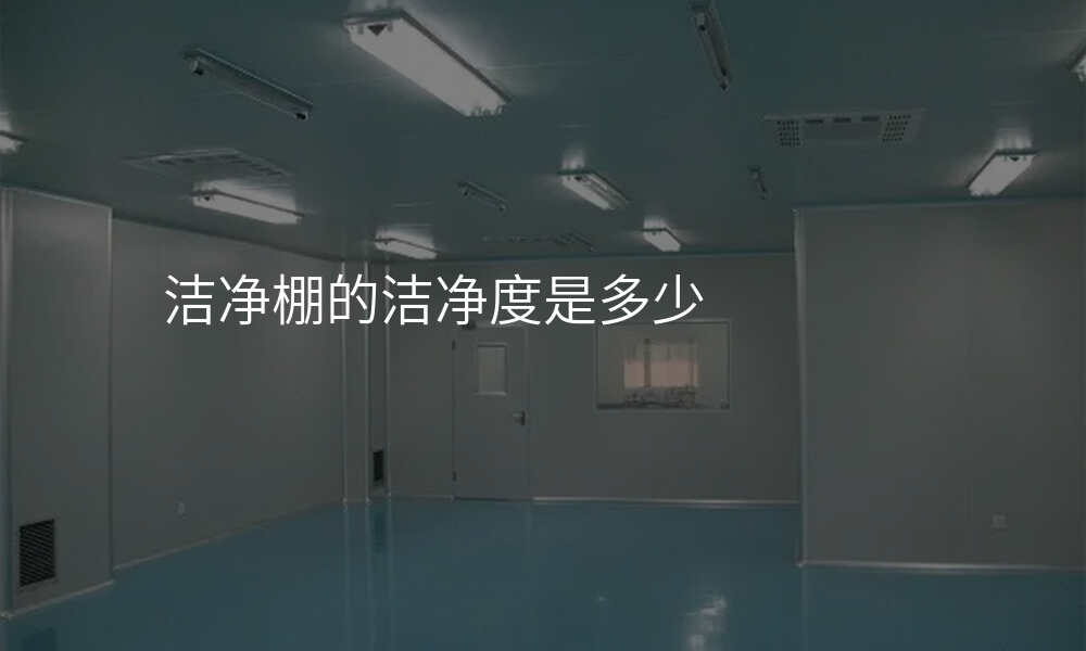 洁净棚的洁净度是多少