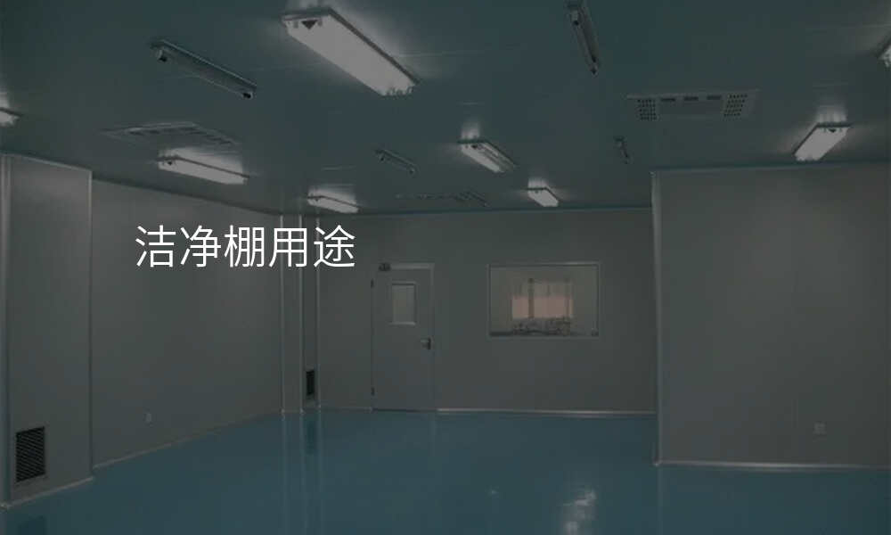 洁净棚用途