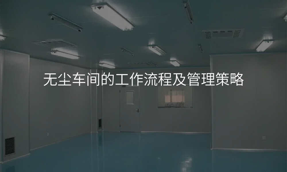 无尘车间的工作流程及管理策略