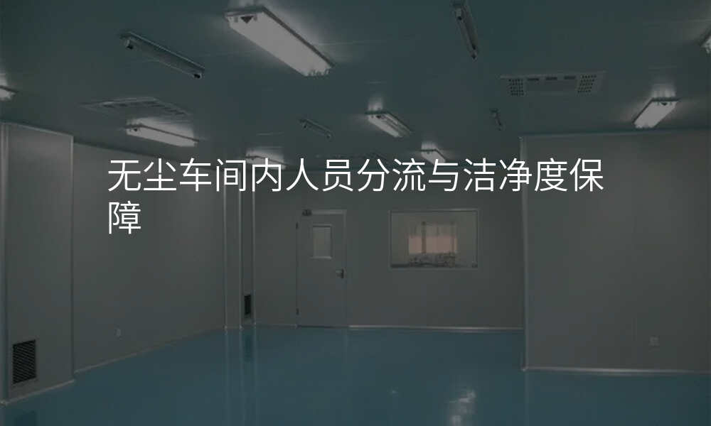 无尘车间内人员分流与洁净度保障