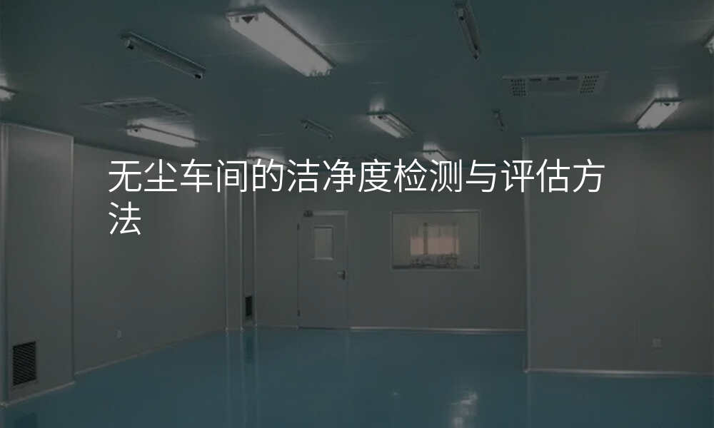 无尘车间的洁净度检测与评估方法