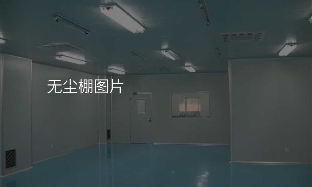 无尘棚图片