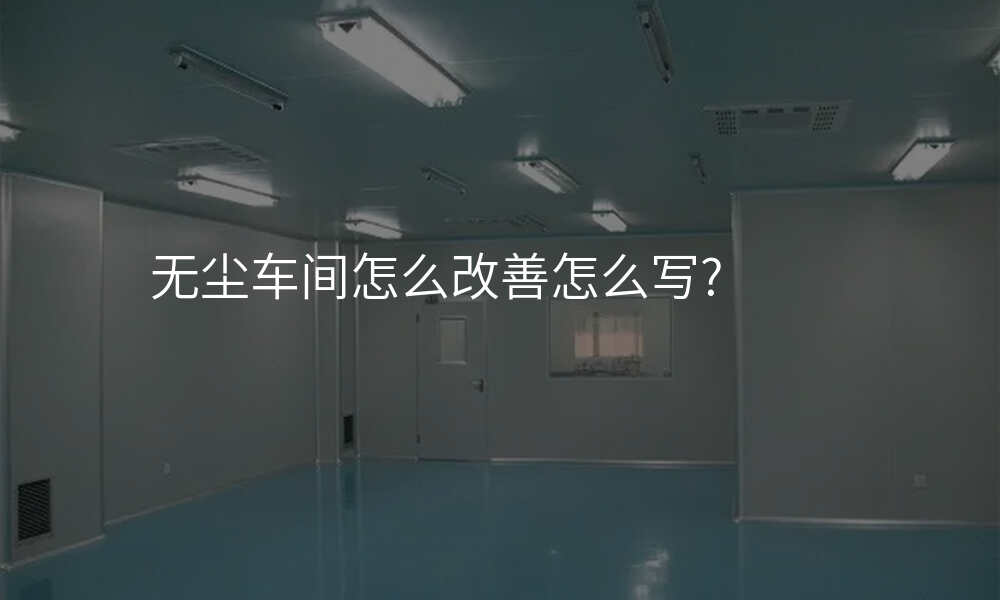无尘车间怎么改善怎么写?