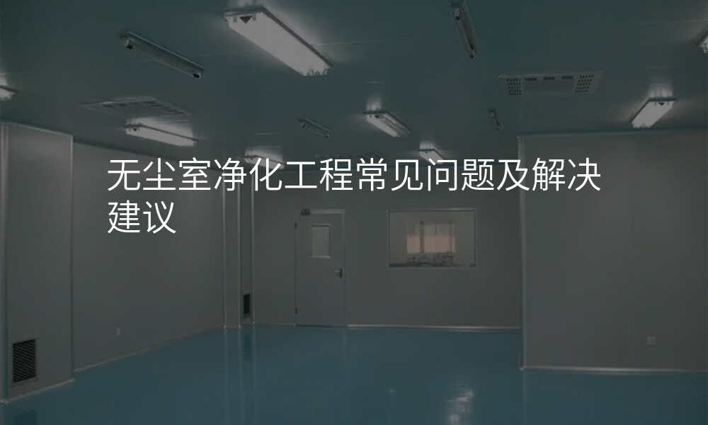 无尘室净化工程常见问题及解决建议