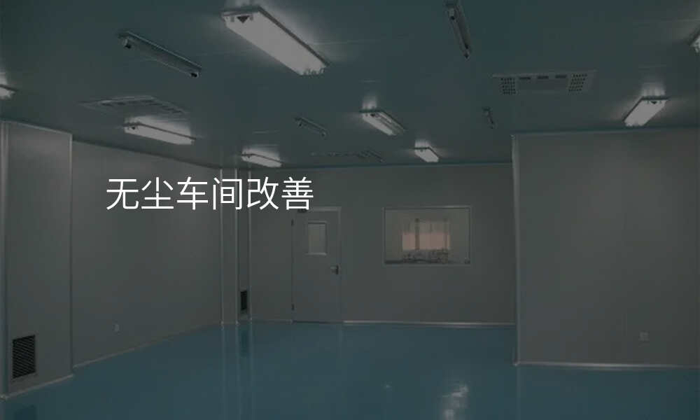无尘车间改善