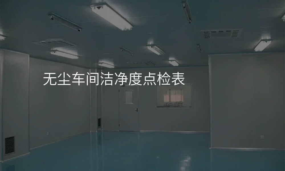 无尘车间洁净度点检表
