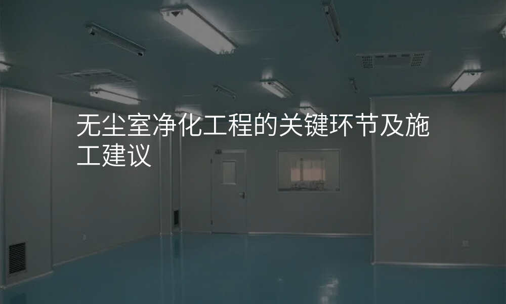 无尘室净化工程的关键环节及施工建议