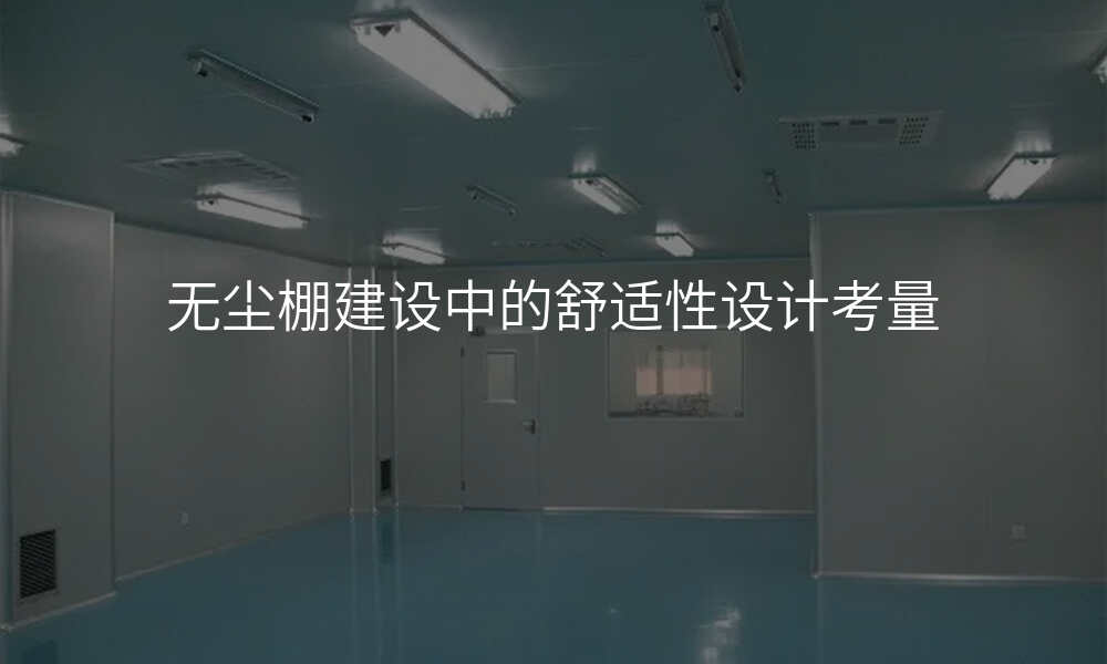 无尘棚建设中的舒适性设计考量