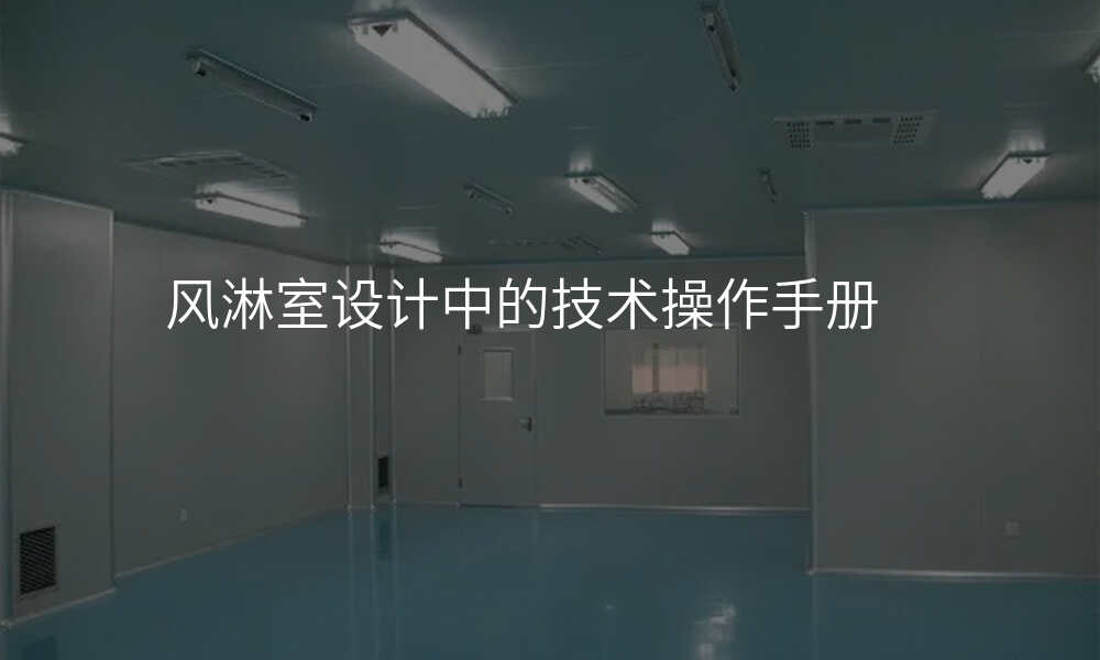 风淋室设计中的技术操作手册