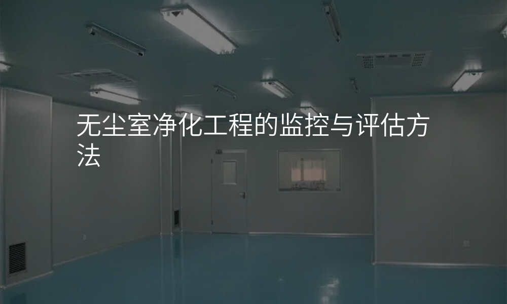 无尘室净化工程的监控与评估方法