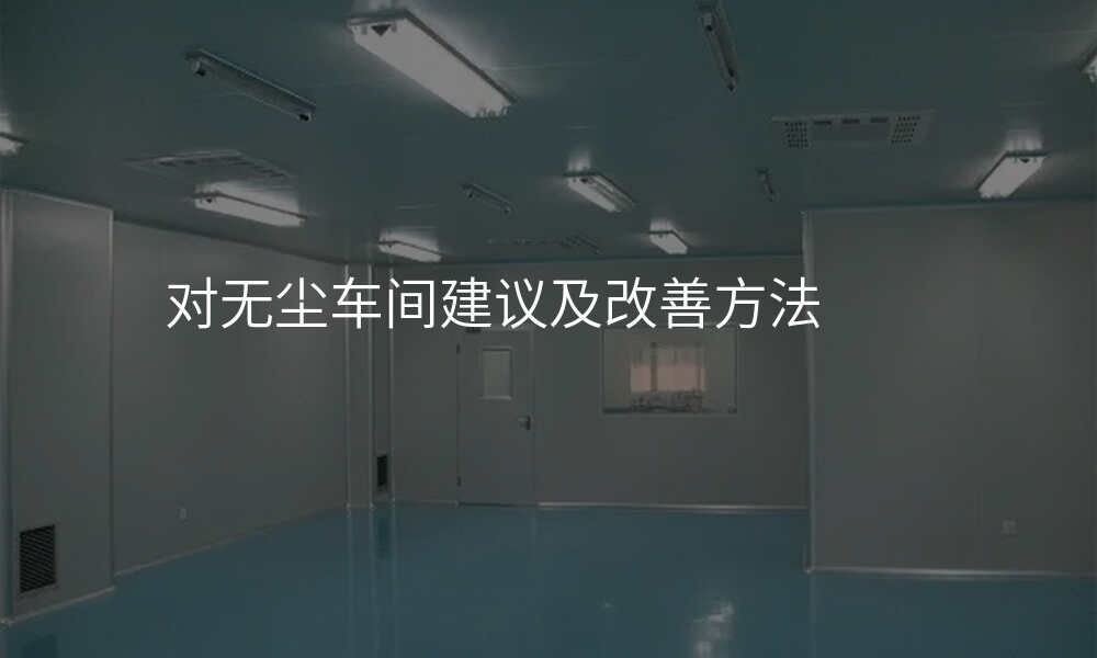 对无尘车间建议及改善方法