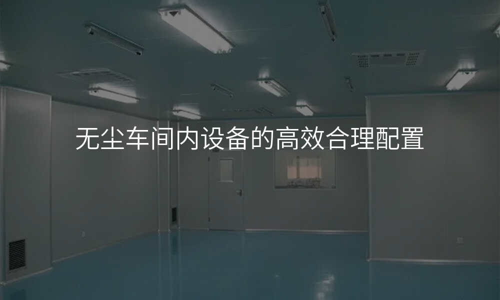 无尘车间内设备的高效合理配置