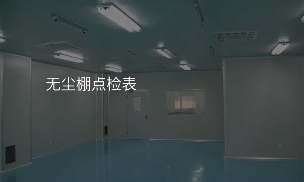 无尘棚点检表