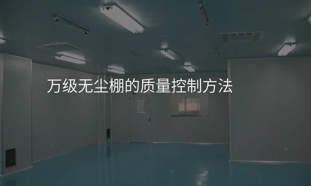 万级无尘棚的质量控制方法