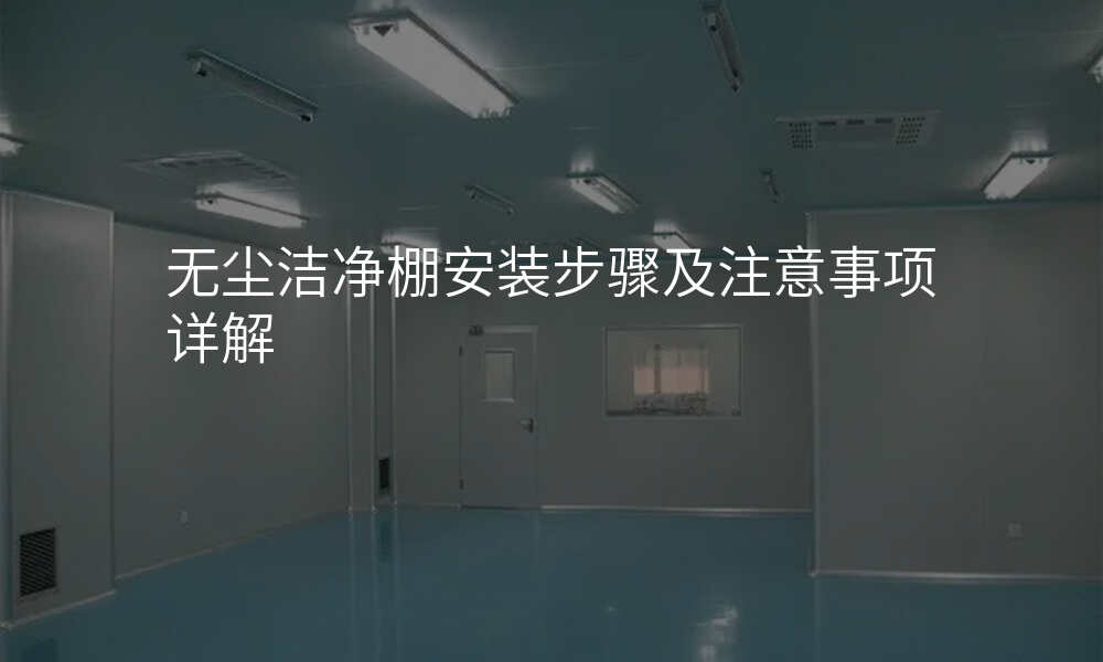 无尘洁净棚安装步骤及注意事项详解