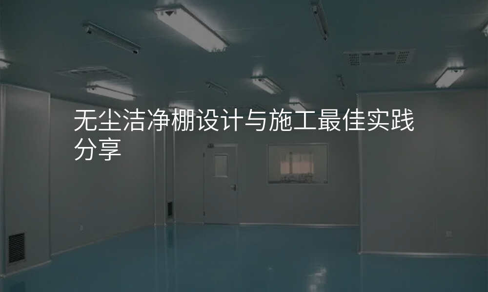无尘洁净棚设计与施工最佳实践分享