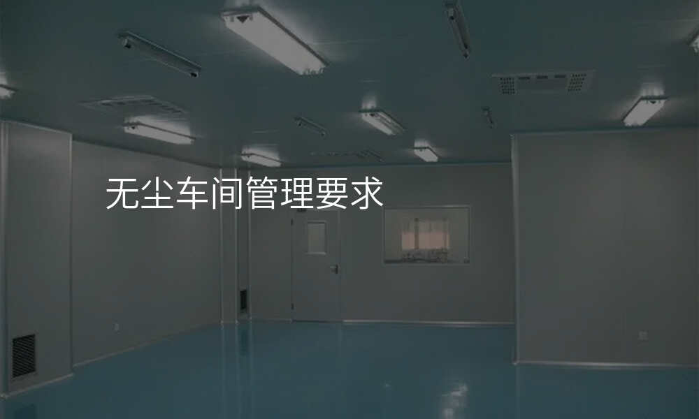 无尘车间管理要求