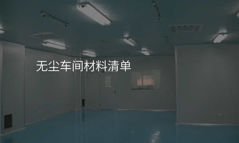 无尘车间材料清单