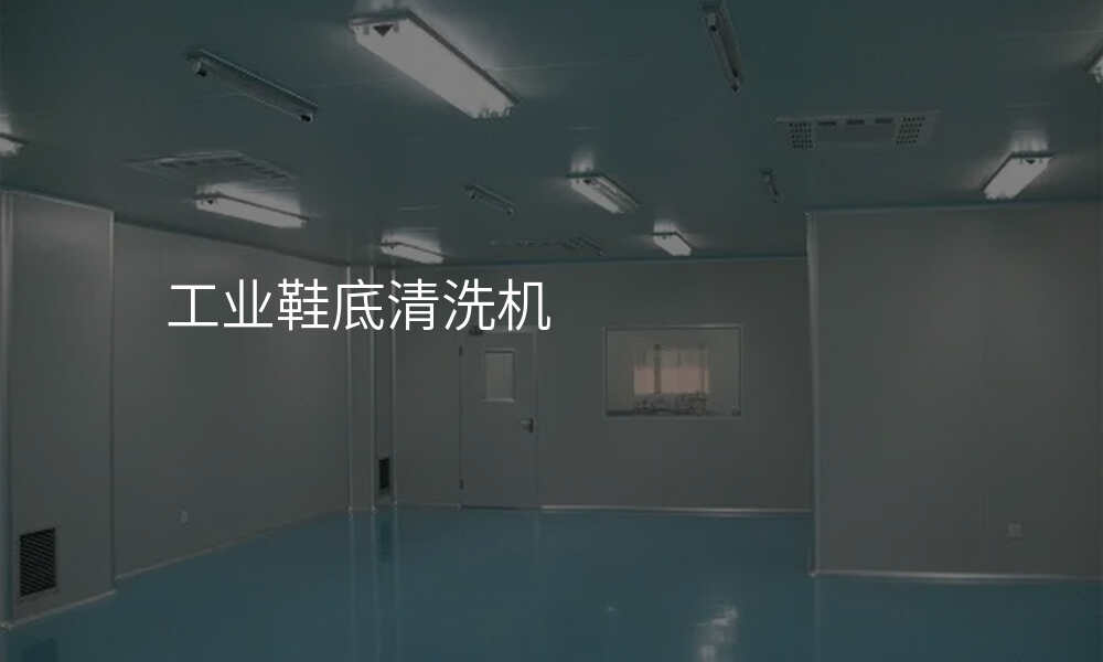 工业鞋底清洗机