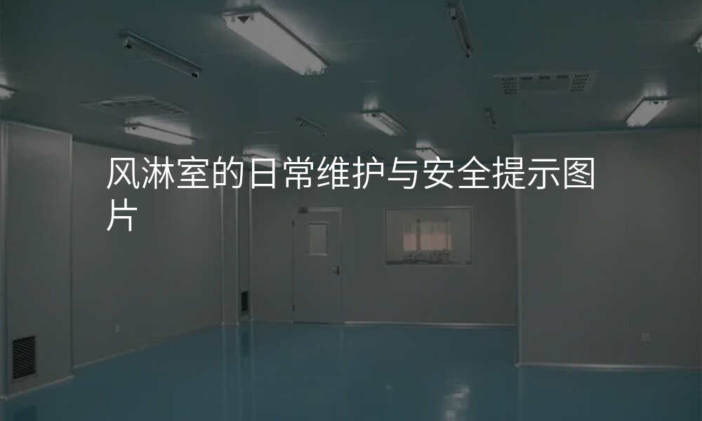风淋室的日常维护与安全提示图片