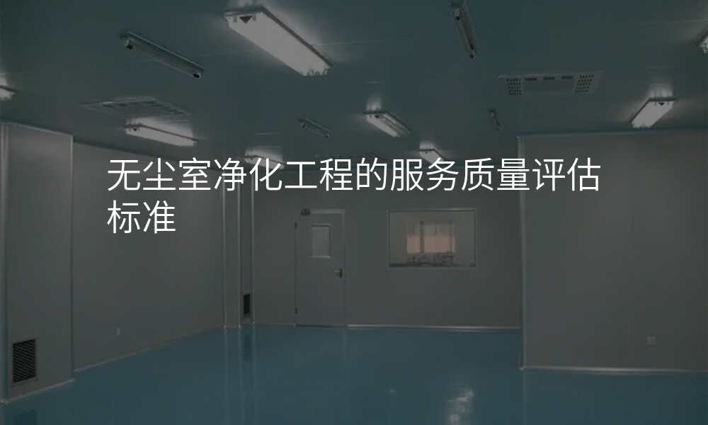 无尘室净化工程的服务质量评估标准