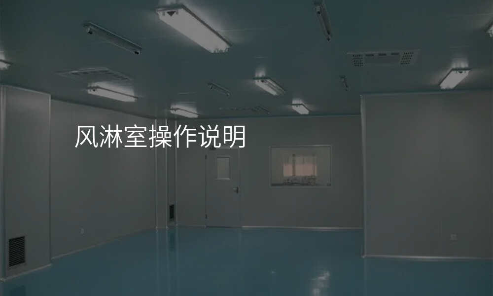 风淋室操作说明