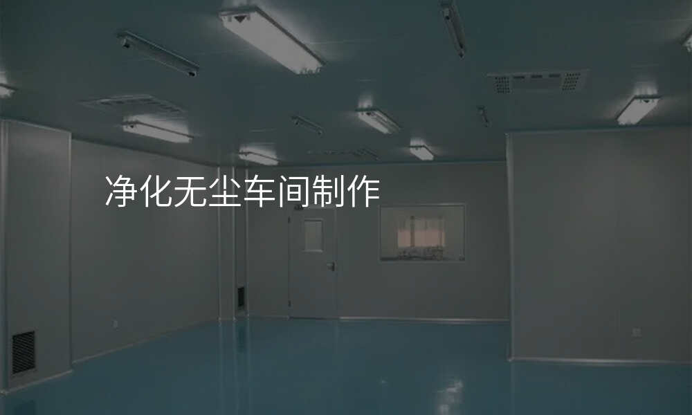 净化无尘车间制作