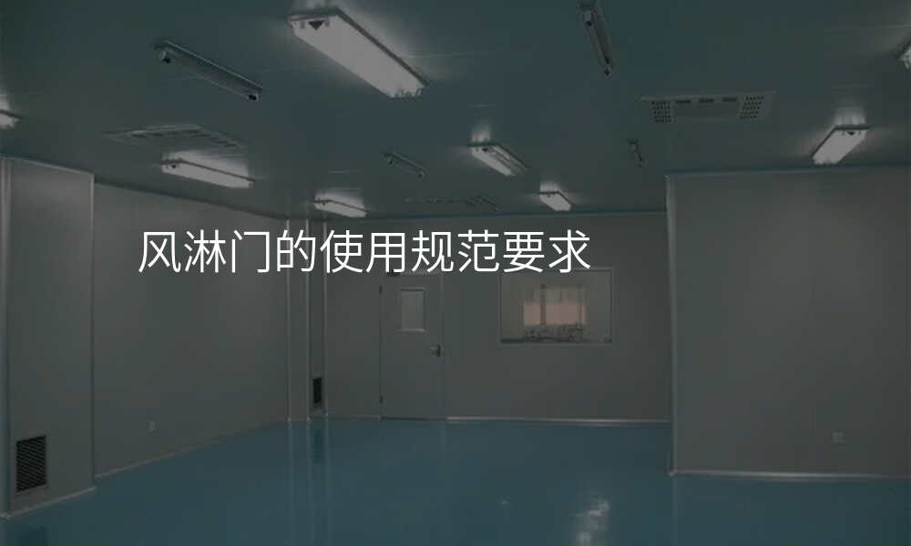 风淋门的使用规范要求