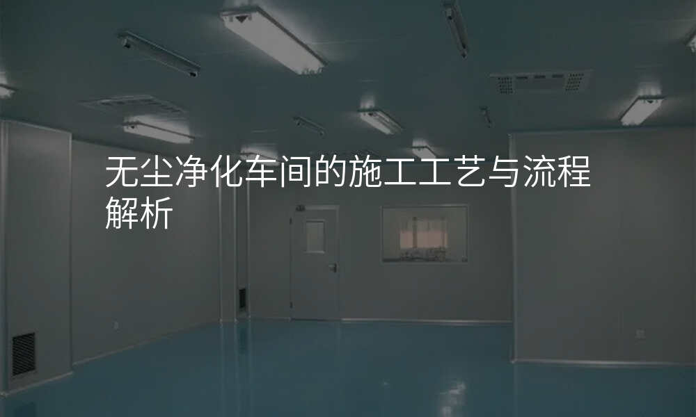 无尘净化车间的施工工艺与流程解析