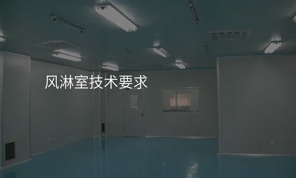 风淋室技术要求