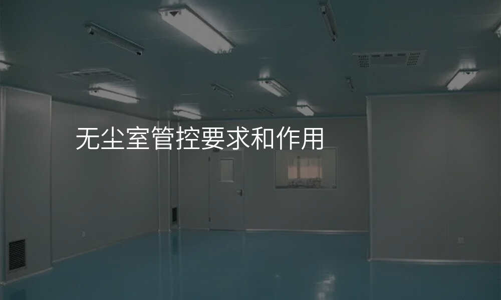 无尘室管控要求和作用