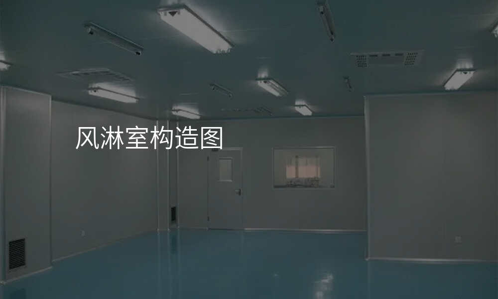 风淋室构造图