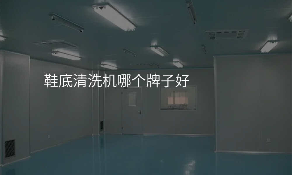 鞋底清洗机哪个牌子好