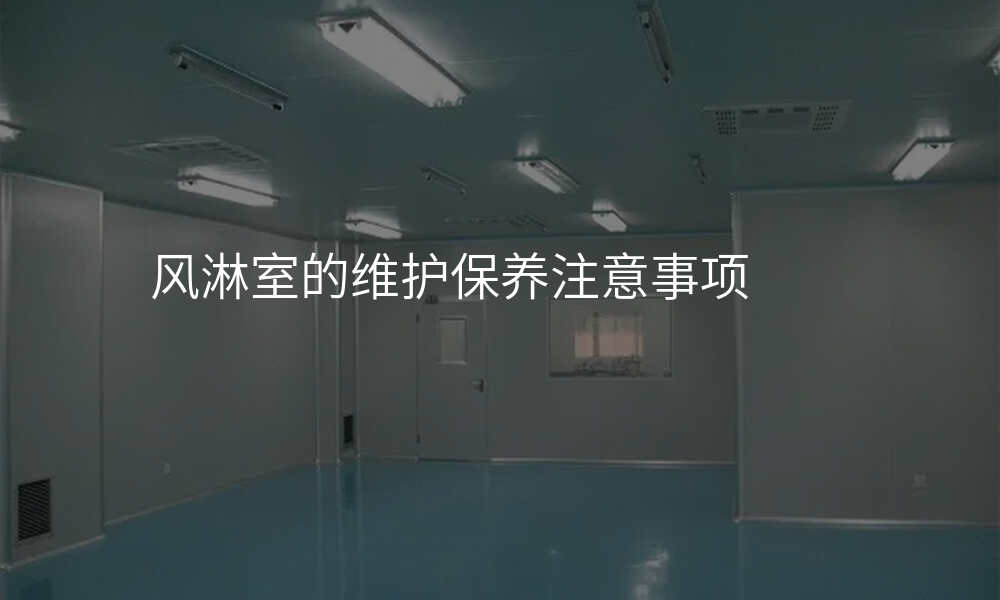 风淋室的维护保养注意事项