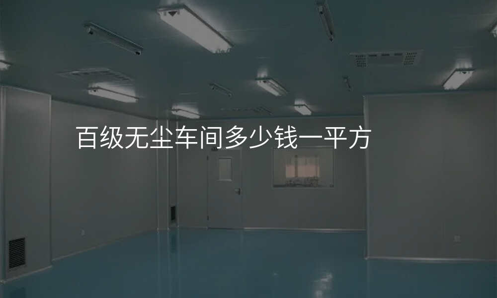 百级无尘车间多少钱一平方